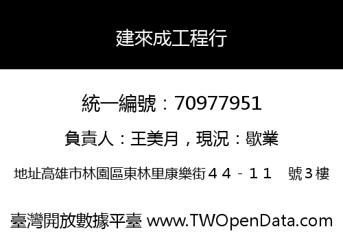 建來成工程行