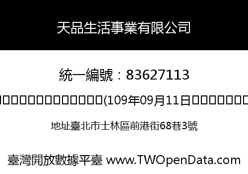 天品生活事業有限公司