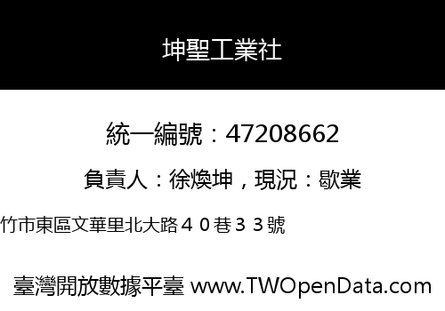 坤聖工業社