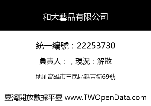 和大藝品有限公司