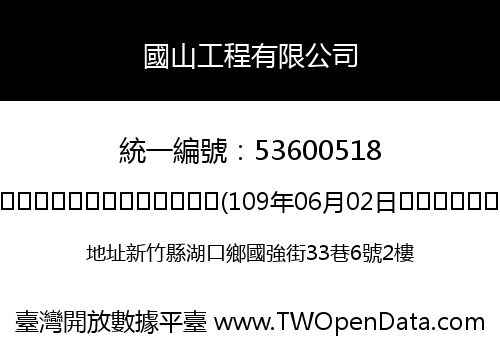 國山工程有限公司