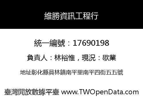 維勝資訊工程行