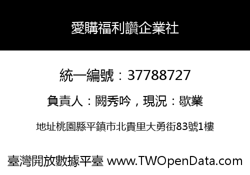 愛購福利讚企業社