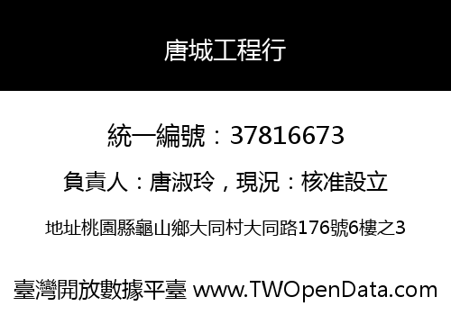 唐城工程行
