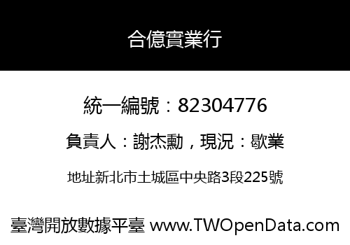 合億實業行