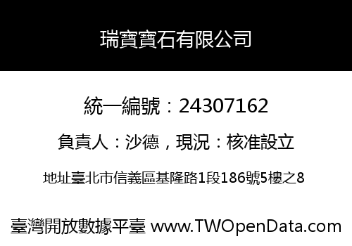 瑞寶寶石有限公司