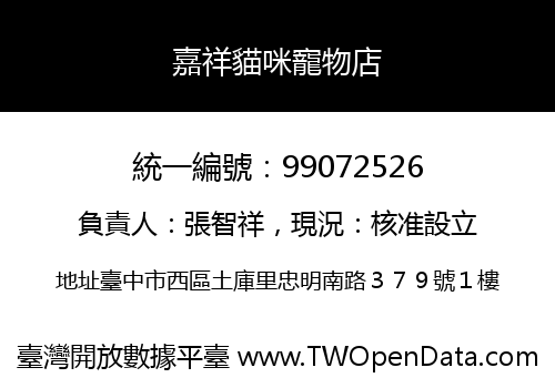 嘉祥貓咪寵物店