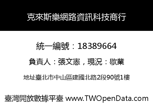 克來斯樂網路資訊科技商行
