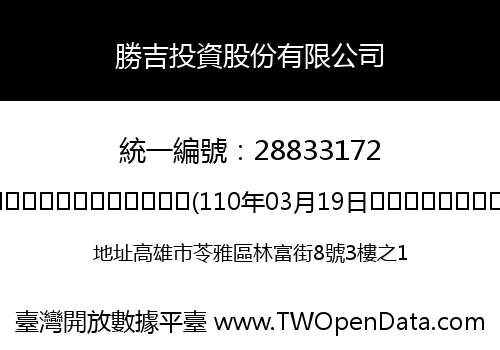 勝吉投資股份有限公司