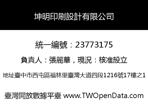 坤明印刷設計有限公司