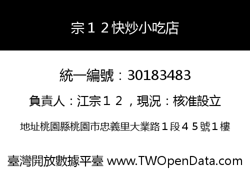 宗１２快炒小吃店