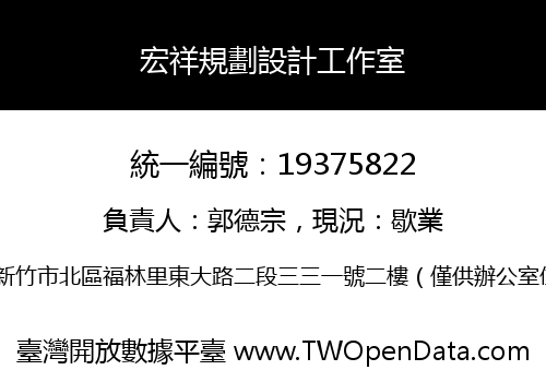 宏祥規劃設計工作室