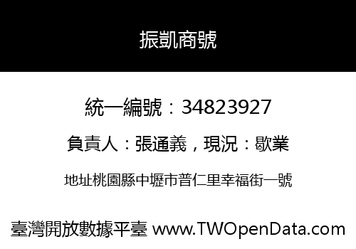 振凱商號