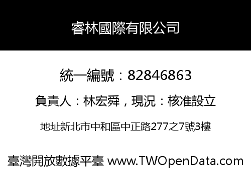 睿林國際有限公司