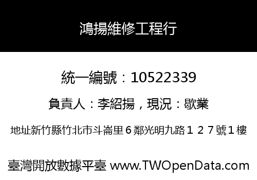 鴻揚維修工程行