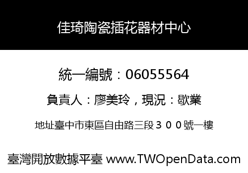 佳琦陶瓷插花器材中心