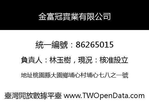 金富冠實業有限公司
