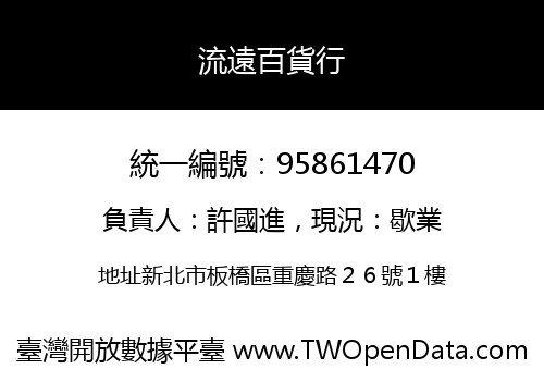 流遠百貨行