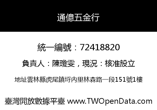 通億五金行