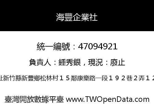 海豐企業社