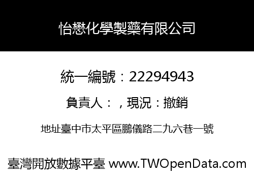 怡懋化學製藥有限公司