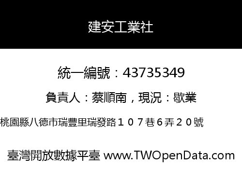 建安工業社