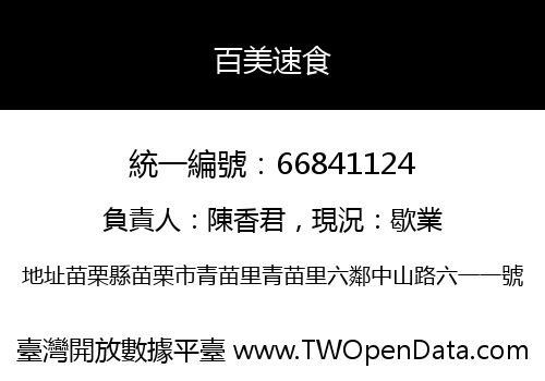 百美速食