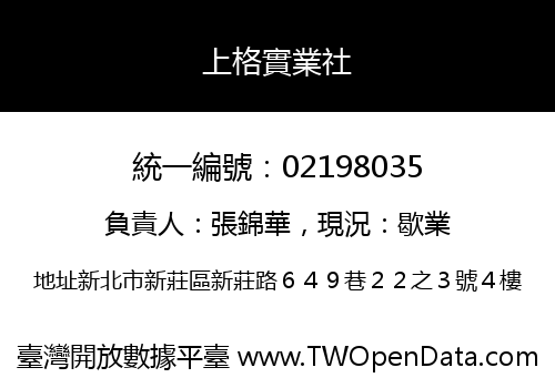 上格實業社