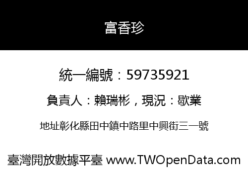 富香珍