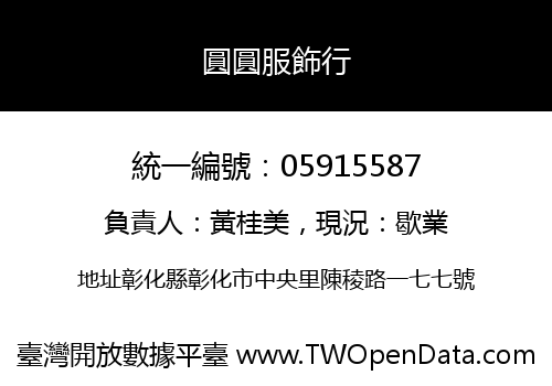 圓圓服飾行