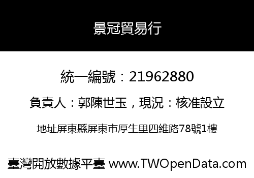 景冠貿易行