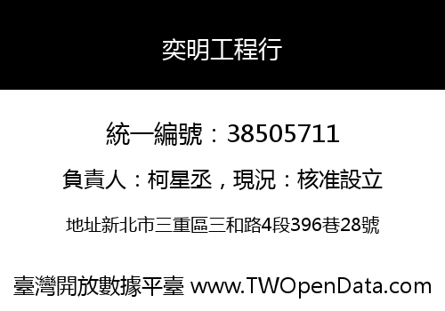 奕明工程行