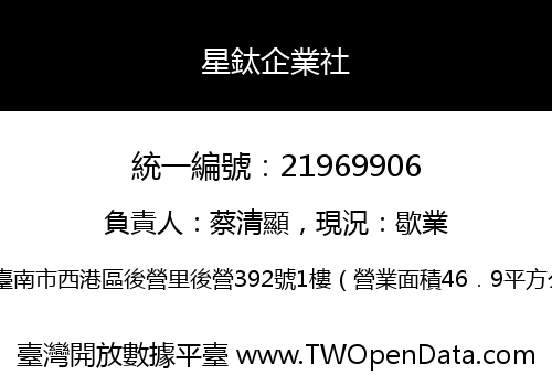 星鈦企業社