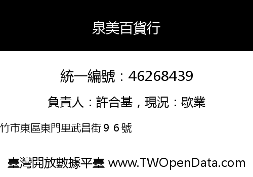 泉美百貨行