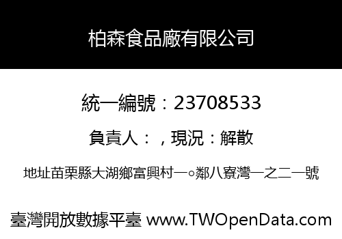 柏森食品廠有限公司