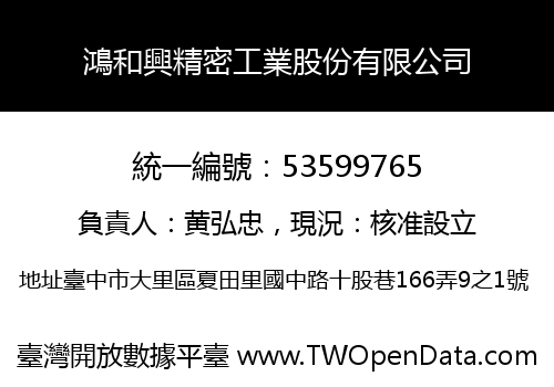 鴻和興精密工業股份有限公司