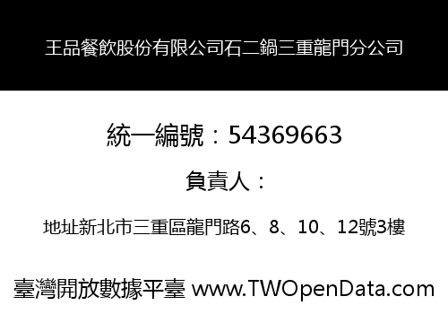 王品餐飲股份有限公司石二鍋三重龍門分公司