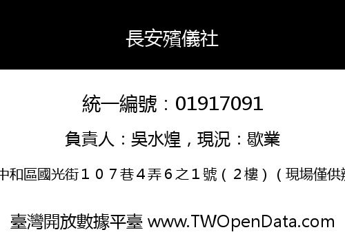 長安殯儀社