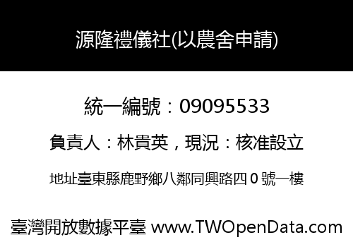 源隆禮儀社(以農舍申請)