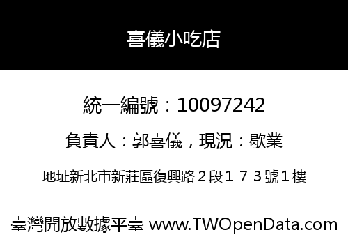 喜儀小吃店