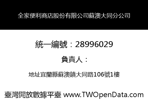 全家便利商店股份有限公司蘇澳大同分公司