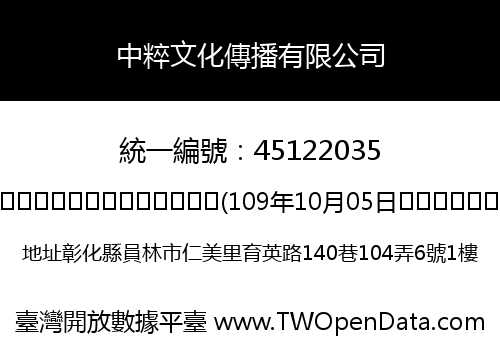 中粹文化傳播有限公司