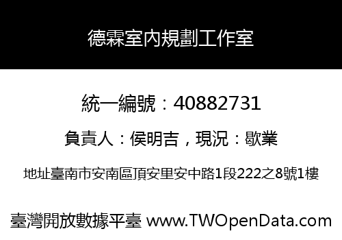 德霖室內規劃工作室