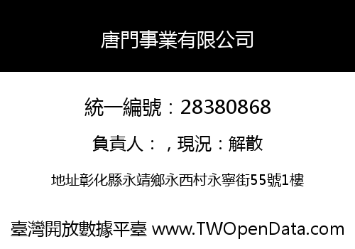 唐門事業有限公司