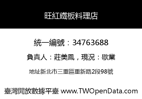 旺紅鐵板料理店