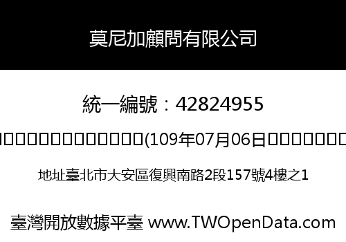 莫尼加顧問有限公司