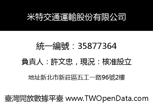 米特交通運輸股份有限公司