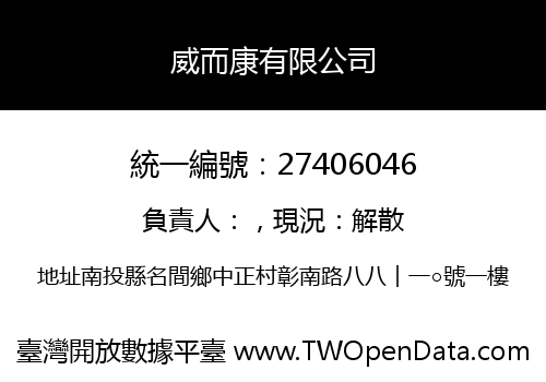 威而康有限公司