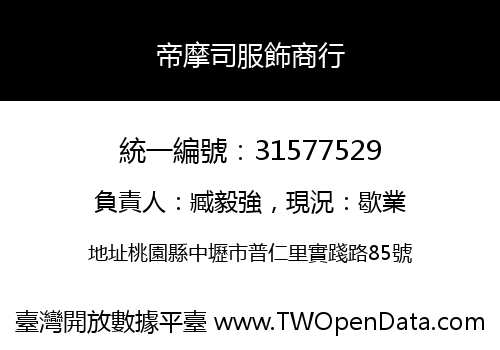 帝摩司服飾商行