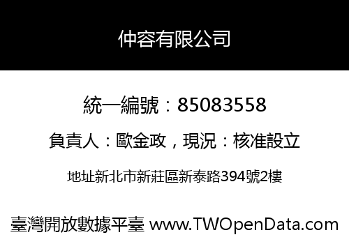 仲容有限公司